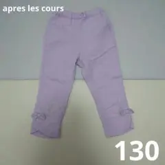 【apres les cours】ラベンダー色パンツ130