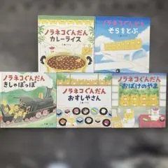 ノラネコぐんだん絵本5冊セット