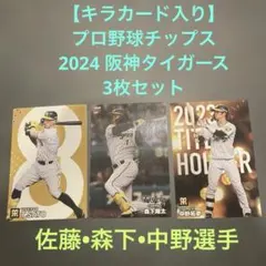 【キラカード入り】プロ野球チップス 2024 阪神タイガース 3枚セット