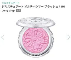 ジルスチュアート メルティシマー ブラッシュ101 berry drop 限定のサムネイル