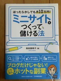 ミニサイトをつくって儲ける法 ほったらかしでも月10万円!