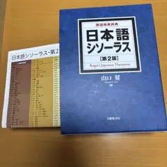 2026年最新】日本語大シソーラスの人気アイテム - メルカリ