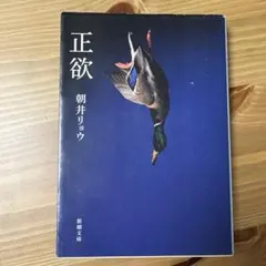 正欲 朝井リョウ 新潮文庫