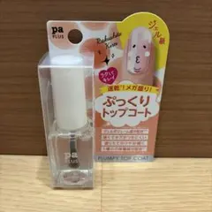 pa PLUS Plumpy Top Coat plus08のサムネイル