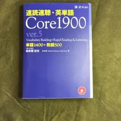 速読速聴・英単語 Core1900 ver.5