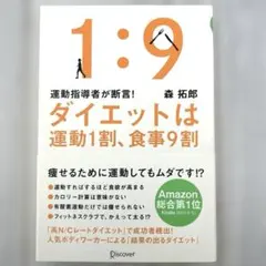 ダイエットは運動1割、食事9割　　森拓郎