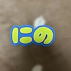 にの　ファンサうちわ　応援うちわ　うちわ文字　二宮和也　嵐