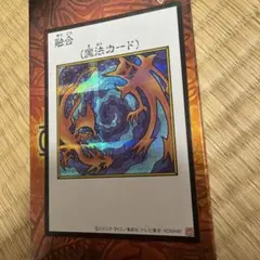 融合 シークレット