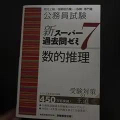 2026年最新】スーパー過去問ゼミ7の人気アイテム - メルカリ