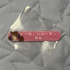 ウマ娘 担当称号アクリルバッジvol.5 トーセンジョーダン
