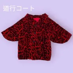 赤と黒の道行コート フリース 裏地あり