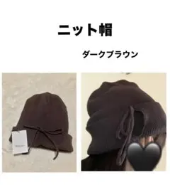 お値下げ☆Thevon ニット帽 ダークブラウン