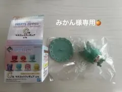 みかん様 専用ページ