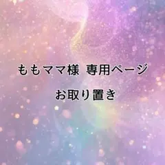 ももママ様 ⟡ 専用ページ お取り置き