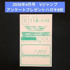 1.⭐️【アンケートプレゼントハガキ8枚】Vジャンプ4月号 2026年最新号