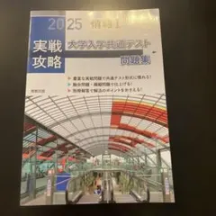 実戦攻略 大学入学共通テスト問題集 2025