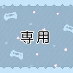 あんにん様専用