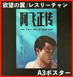 レスリーチャン　ポスター　欲望の翼 欲望の翼 | 株式会社ハーク