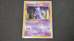 ポケモンカード GR団のミュウツー ポケカ】GR団のミュウツー:の最新相場情報や値段の推移【6/30時点