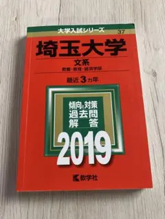 2025年最新】埼玉大学 赤本の人気アイテム - メルカリ