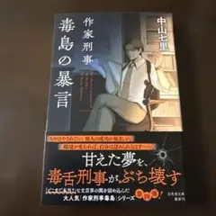 中山七里『作家刑事　毒島の暴言』