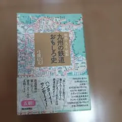 明治・大正・昭和 九州の鉄道おもしろ史 古本