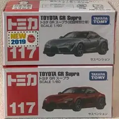 トミカ 117 トヨタGRスープラ 初回通常２台セット 未開封 廃盤