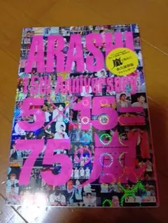 ARASHI 15th Anniversary 5×15=75の嵐