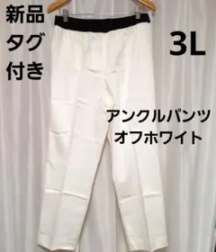 新品 タグ ホワイト スラックス 黒 ウエストバンド 3L 大きいサイズ 生協