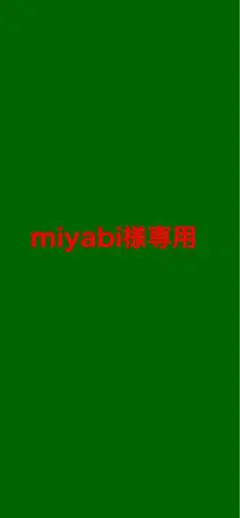 miyabi様専用