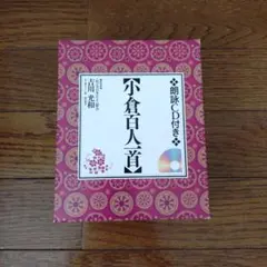 小倉百人一首帖 松本芳翠 高千穂書房 - メルカリ