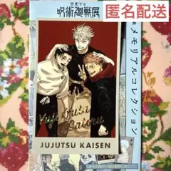 【メルカリ便】 呪術廻戦展 メモリアルコレクション 乙骨 虎杖 五条