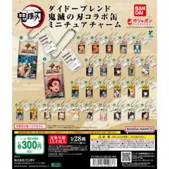 鬼滅の刃 ダイドーブレンド 鬼滅の刃コラボ缶ミニチュアチャーム