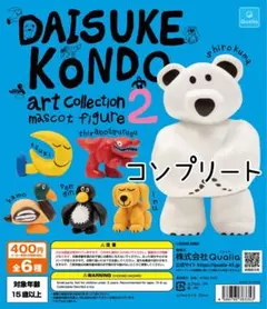 DAISUKE KONDO art collection 2 コンプ 6種
