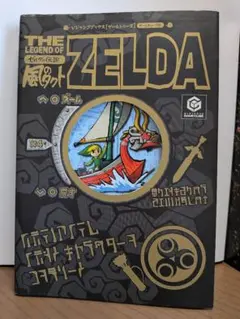 ゼルダの伝説 風のタクト 攻略本 ゲームキューブ - メルカリ