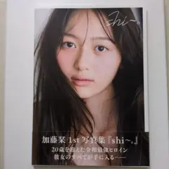 直筆サイン本】加藤栞1st写真集『shi～。』 特典生写真付き - メルカリ