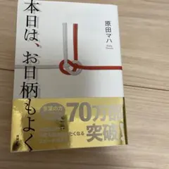 本日は、お日柄もよく