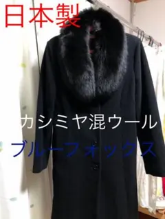 カシミヤ混　ロングコート　ブルーフォックスファー付き　M