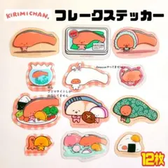 １２枚 サンリオ キリミちゃん フレークステッカー シール サンキューマート