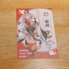 鬼滅の刃 干支 2026年 午年 特典 ポストカード 甘露寺蜜璃