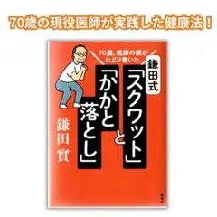 鎌田實著「スクワットとかかと落とし」美品！70歳医師の健康法