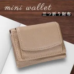 三つ折り　ミニ財布 ミニウォレット　コンパクト キャッシュレス ブラウン　財布
