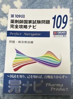 薬剤師国家試験問題 完全攻略ナビ 97~99、101~109回 12冊セット 完ナビ：薬剤師国家試験 完全攻略ナビ｜薬剤師国家試験対策予備校