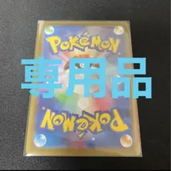 しょうへい様専用