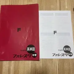 英単語 中学 フォレスタ