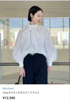 今だけ値下げ新品※Mila Owen※2wayボウタイブラウス※ホワイト※0