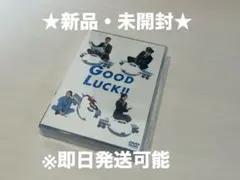 たぬちゃん様専用GOOD LUCK!! DVD-BOX 新品・未開封