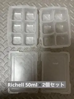 値下げ中590→490Richell小分けトレー保存容器 容量50ml