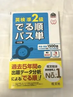 【新品未使用品】英検準2級でる順パス単 文部科学省後援