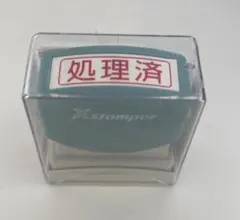 【新品】処理済 ビジネス用スタンプ 青